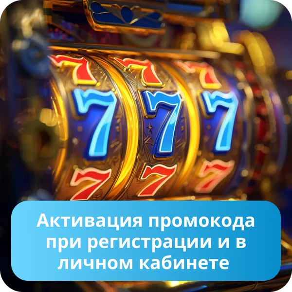 Активация промокода при регистрации и в личном кабинете