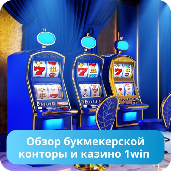 Обзор букмекерской конторы и казино 1win